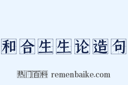 和合生生论造句是什么意思的图片